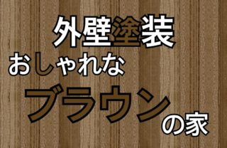 【色彩提案005】外壁塗装はブラウン系でオシャレに仕上げる！施工事例付き