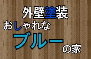 ブルーの外壁色