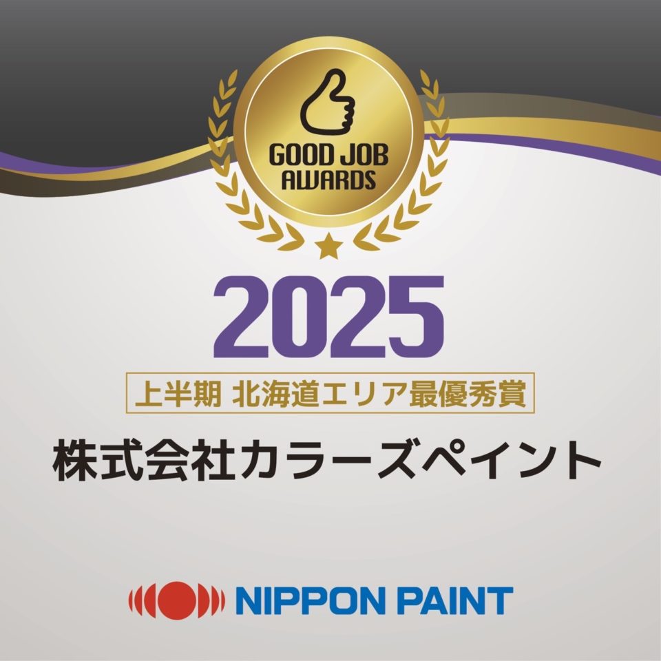 2025上半期北海道エリア最優秀賞㈱カラーズペイント